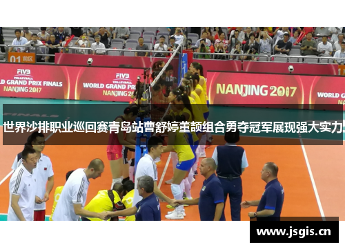 世界沙排职业巡回赛青岛站曹舒婷董颉组合勇夺冠军展现强大实力