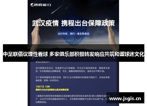 中足联倡议理性看球 多家俱乐部积极转发响应共筑和谐球迷文化