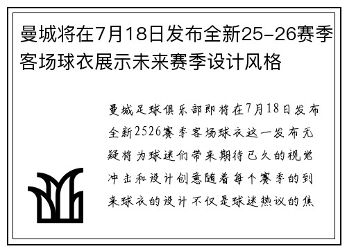 曼城将在7月18日发布全新25-26赛季客场球衣展示未来赛季设计风格