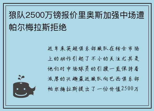 狼队2500万镑报价里奥斯加强中场遭帕尔梅拉斯拒绝