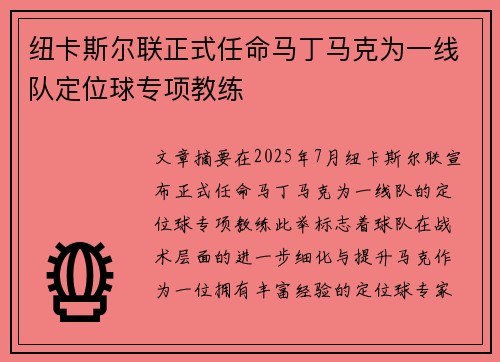 纽卡斯尔联正式任命马丁马克为一线队定位球专项教练