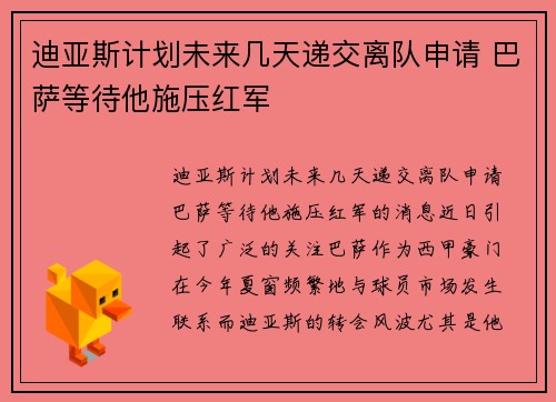 迪亚斯计划未来几天递交离队申请 巴萨等待他施压红军
