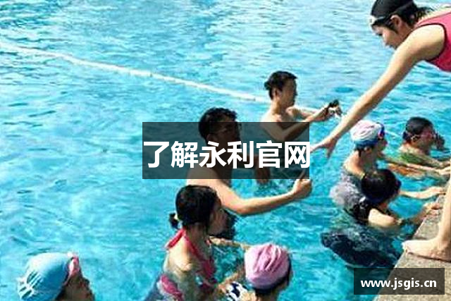 了解永利官网