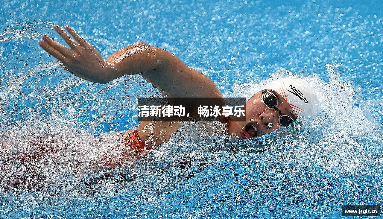 清新律动，畅泳享乐